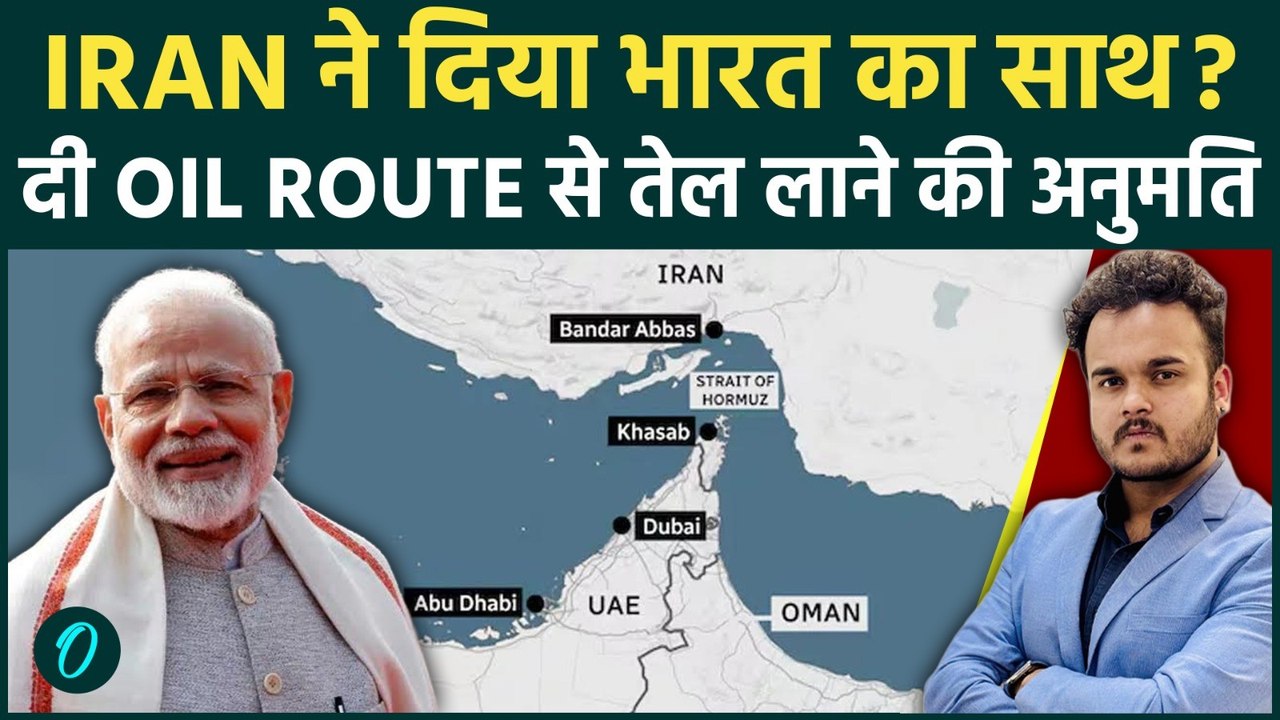 दुनिया का OIL CRISIS: Iran ने Strait of Hormuz बंद किया पर दी India को छूट! अब Oil Import पर असर