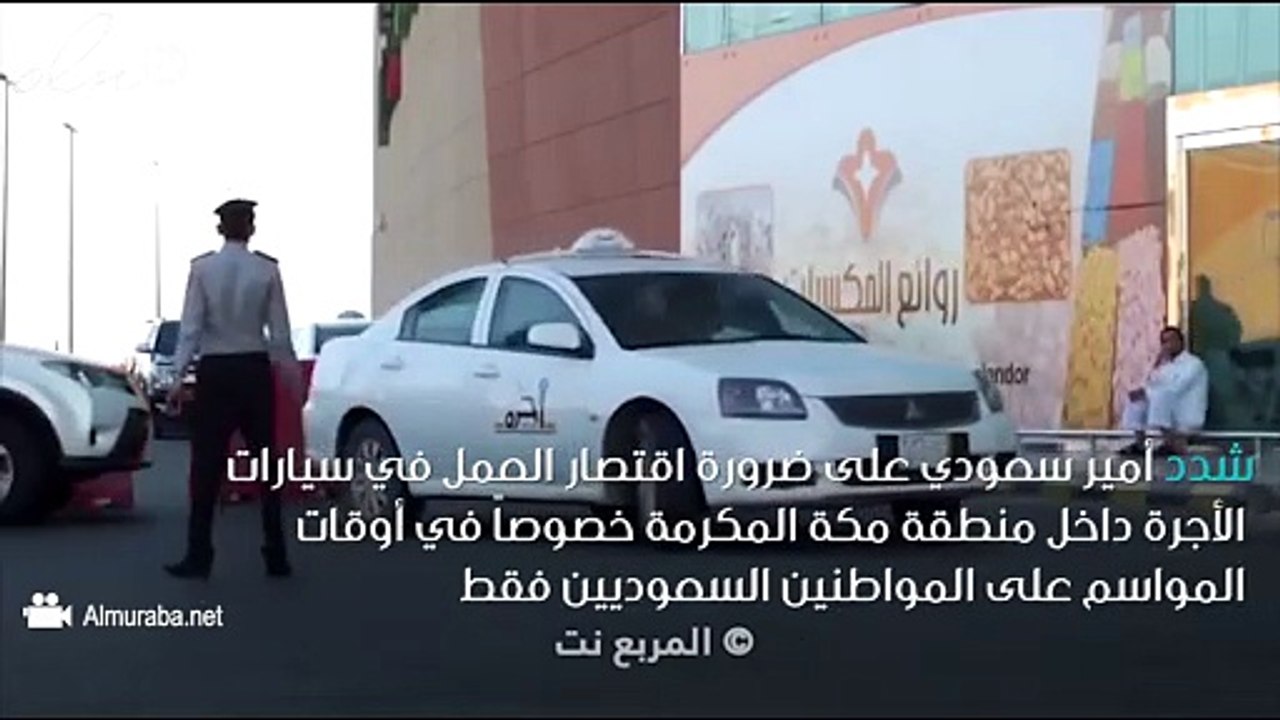 الرياض تمنع غير السعوديين من العمل بسيارات الأجرة في هذه المنطقة