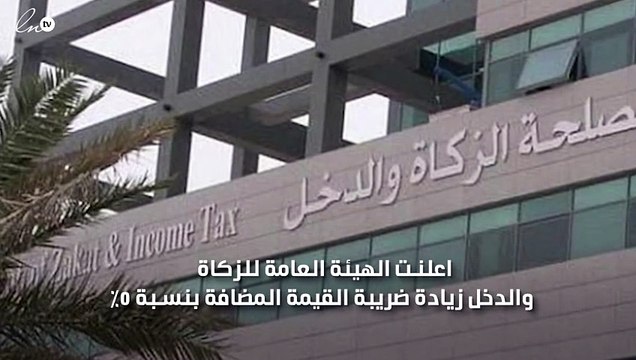 السعودية تعلن عن الخدمات التي ستخضع لضريبة القيمة المضافة