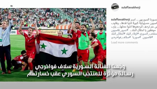 رد فعل سولاف فواخرجي على عدم تأهل منتخبها السوري