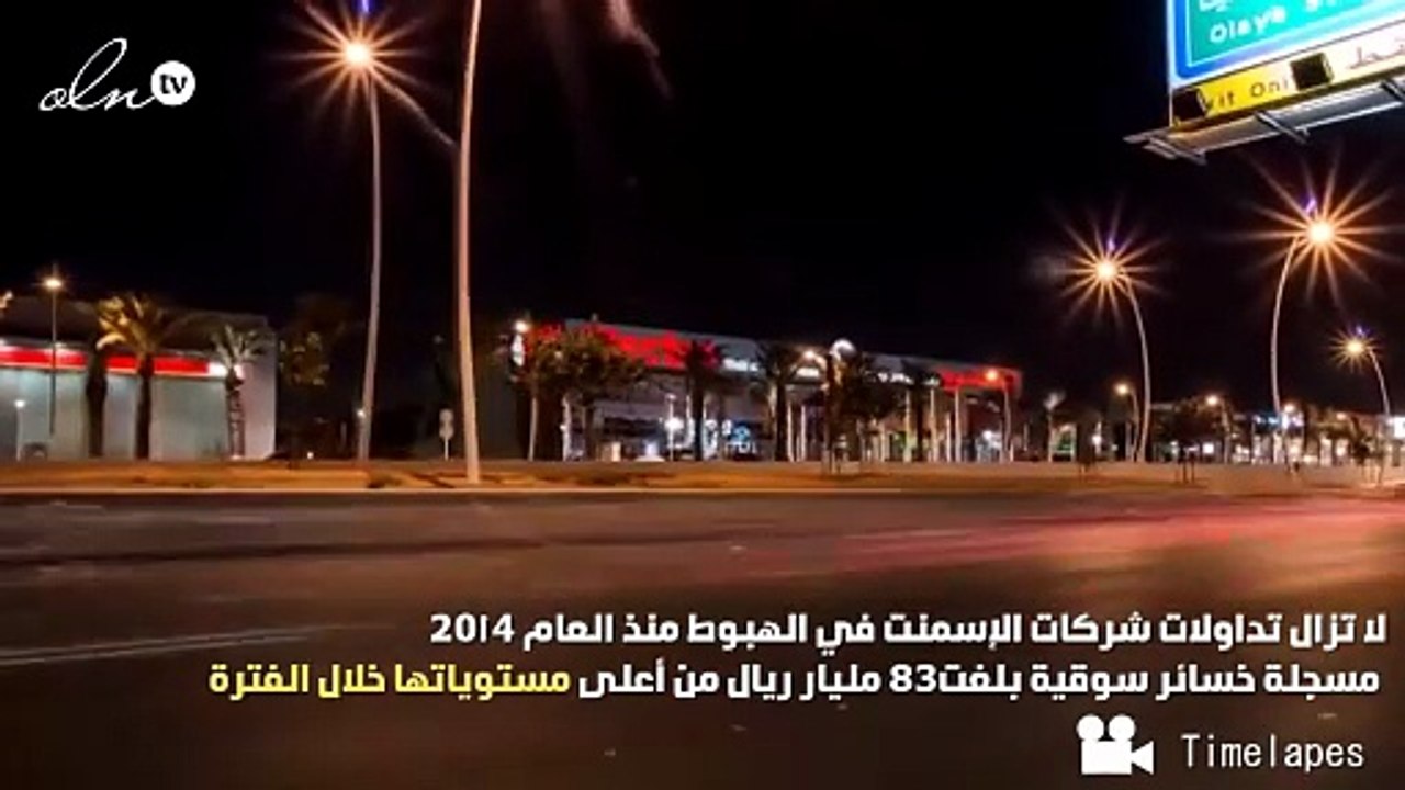 83 مليار خسائر سوقية لقطاع الأسمنت في السعودية