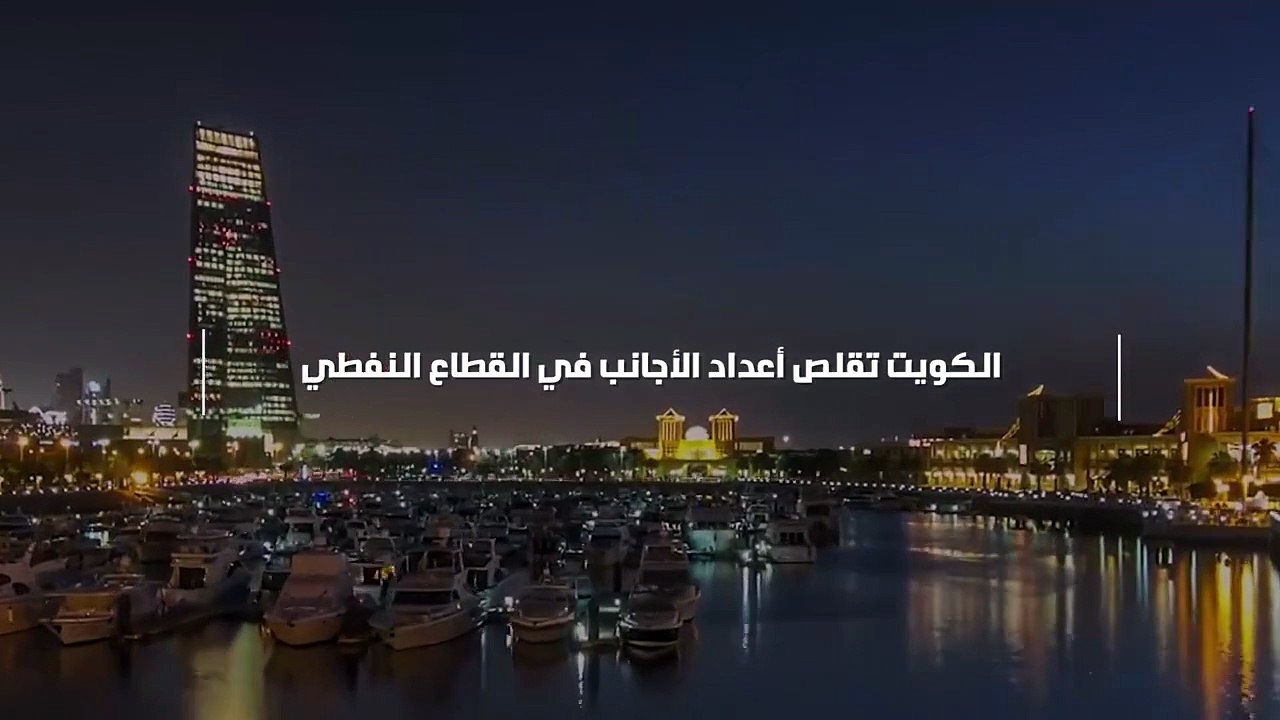 الكويت تقلص أعداد الأجانب في القطاع النفطي