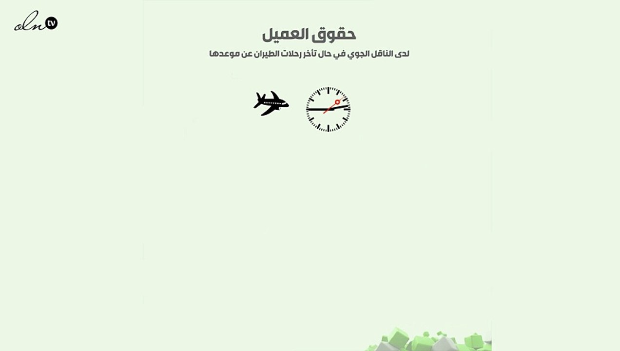 حماية حقوق العملاء: إلزام الناقل الجوي بخدمات متعددة عند تأخير الرحلات