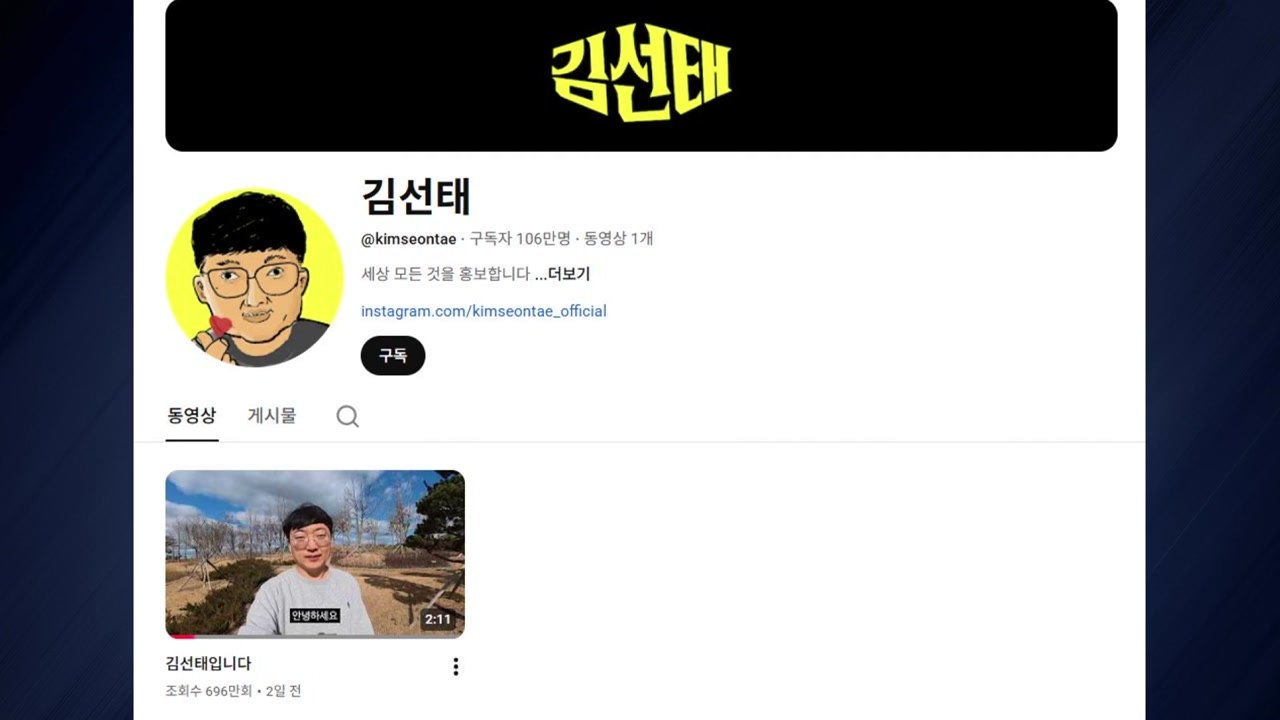 '전직 충주맨' 김선태, 개인 유튜브 구독자 100만 돌파 / YTN