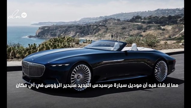 نظرة على سيارة Vision Mercedes-Maybach 6 Cabriolet المبهرة