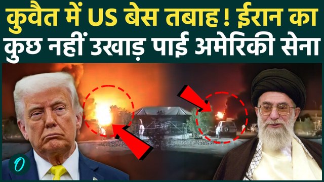 Iran Attacks Kuwait US Base: ईरान ने कुवैत में 4000 से ज्यादा अमेरिकी सैनिकों को मौत के घाट उतारा?