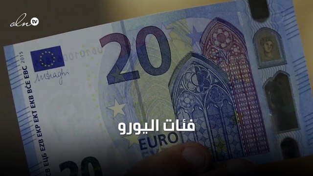 ما هي فئات اليورو