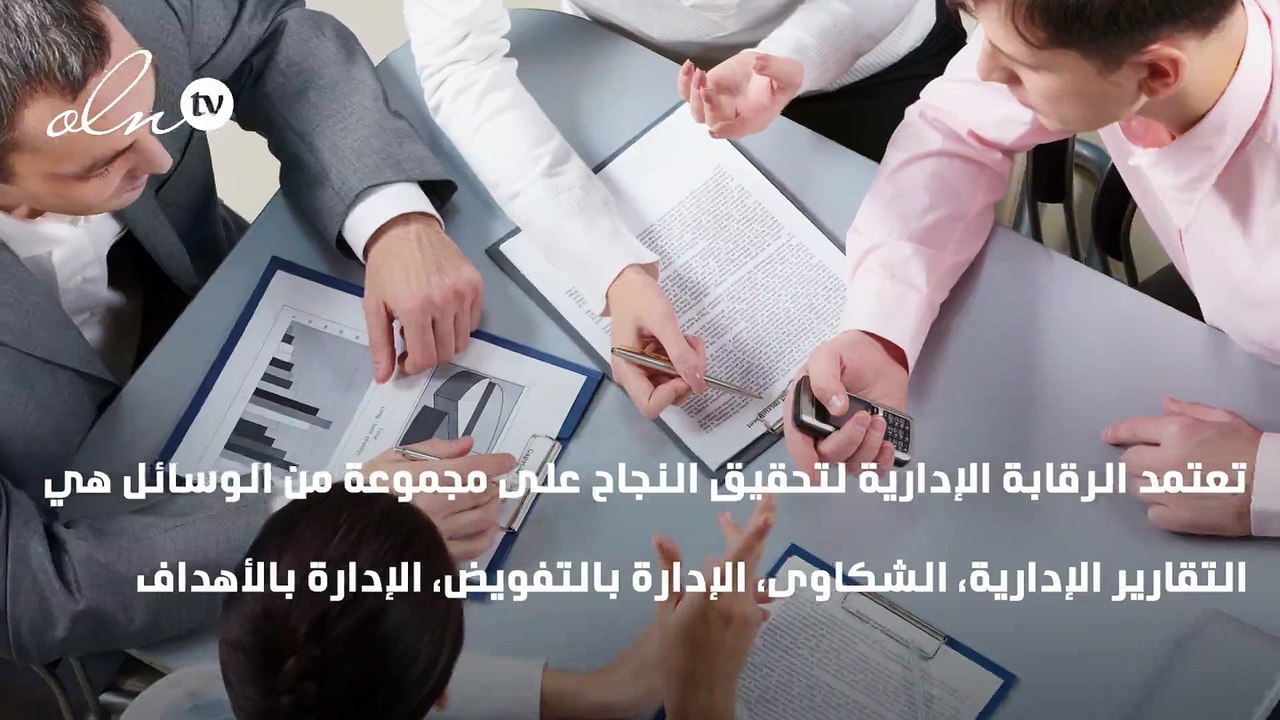بحث حول الرقابة الإدارية