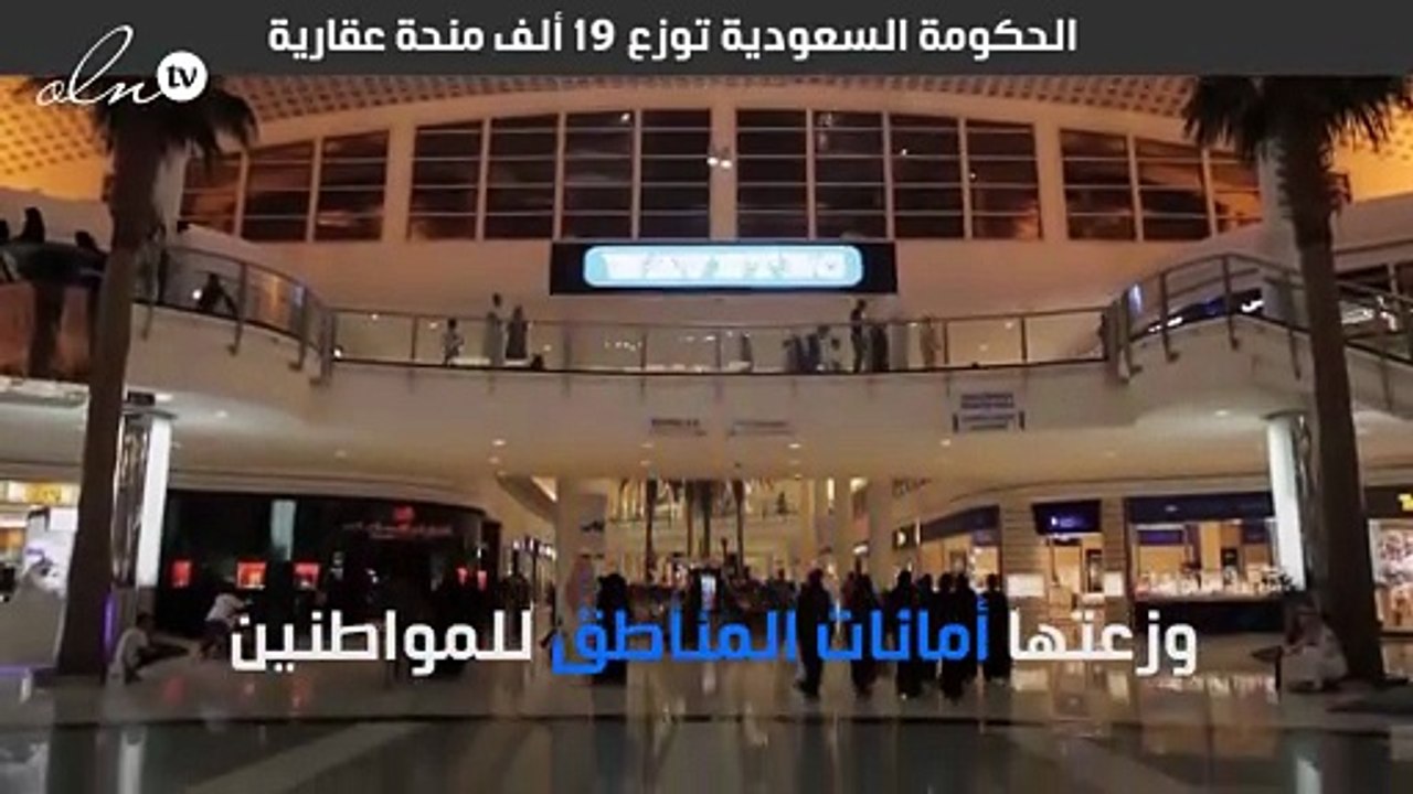 الحكومة السعودية توزع ١٩ ألف منحة عقارية