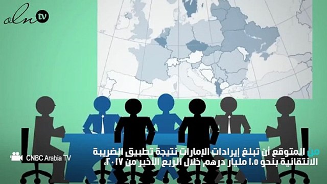 7 مليارات درهم إيرادات الضريبة الانتقائية في الإمارات