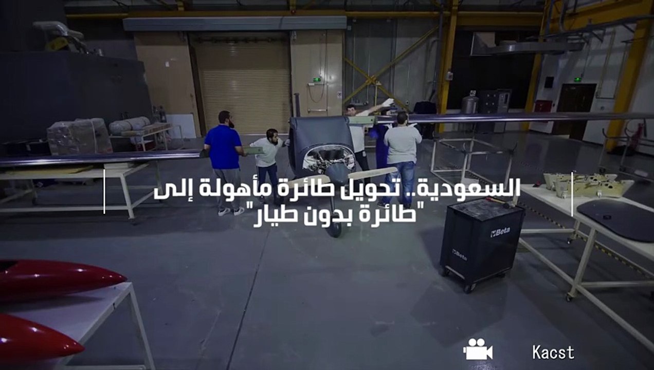 السعودية.. تحويل طائرة مأهولة إلى "طائرة بدون طيار"