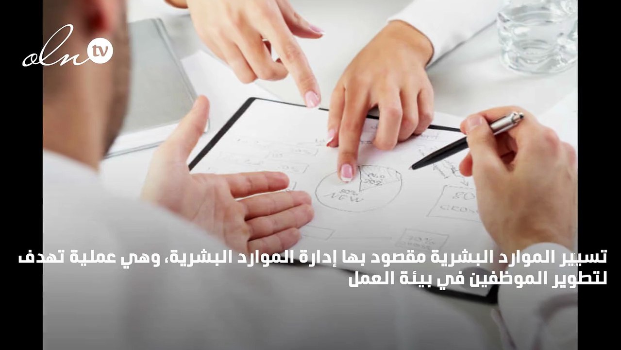 تسيير الموارد البشرية