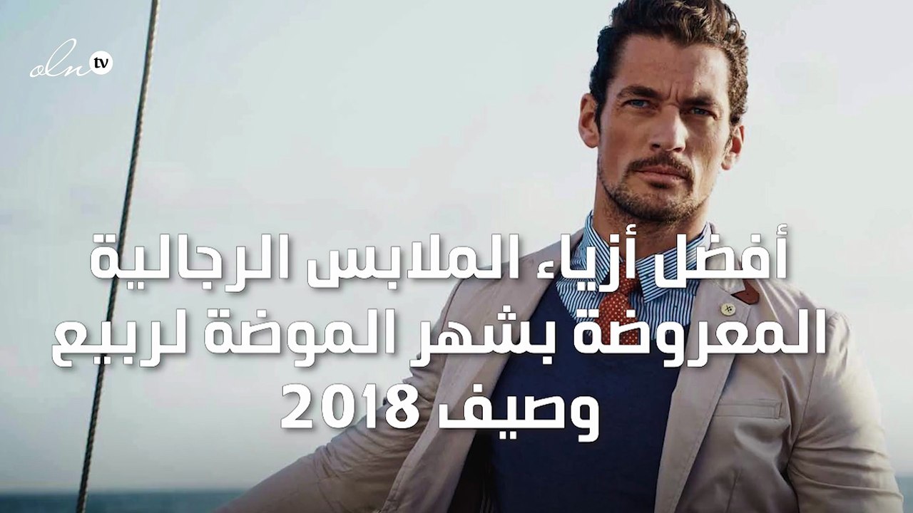 أفضل أزياء الملابس الرجالية المعروضة بشهر الموض...