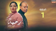 🌙✨ رمضان 2026 | Rahma 2 Ep - مسلسل رحمة الموسم الثاني - الحلقة 01