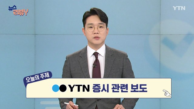 [3월 8일 시청자 비평 플러스] 뉴스 리뷰Y / YTN