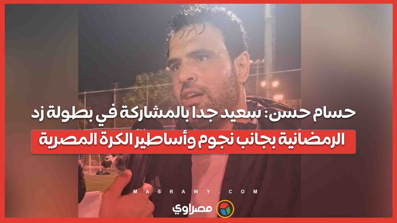 أحمد جعفر: الأجواء في بطولة زد الرمضانية رائعة.. وأتمنى استمرار هذه البطولة في كل عام