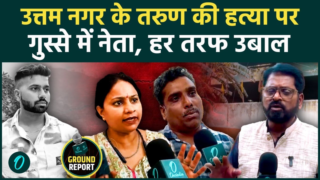 Uttam Nagar Tarun Murdr Case: खौफनाक वारदात से गुस्से में नेता, दिल्ली में हाई अलर्ट! Ground Report