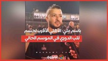 باسم علي الأهلي الأقرب لحسم لقب الدوري في الموسم الحالي