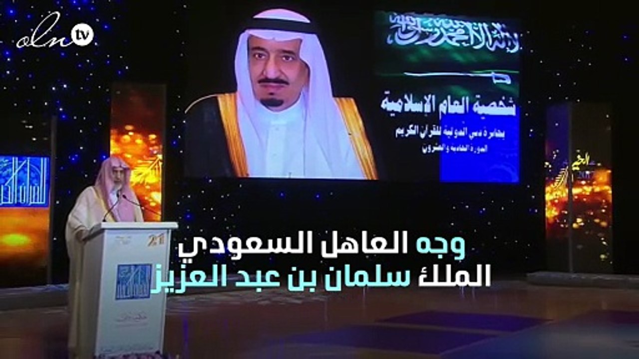 العاهل السعودي يتبرع بقيمة جائزة شخصية العام لتحفيظ القرآن