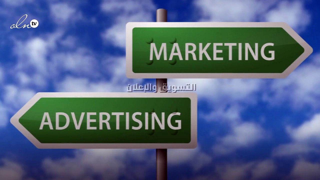 تعريف وعناصر التسويق والإعلان
