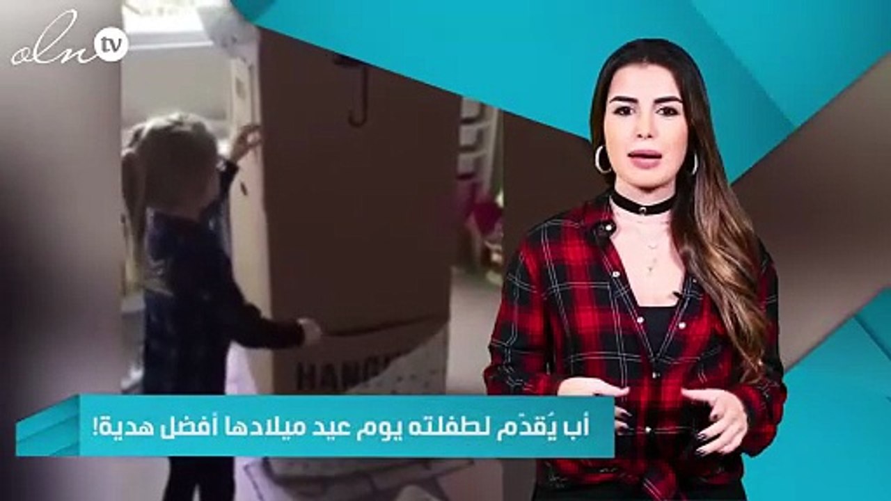 أب يفاجئ طفلته يوم عيد ميلادها ويُقدّم لها أفضل هدية!