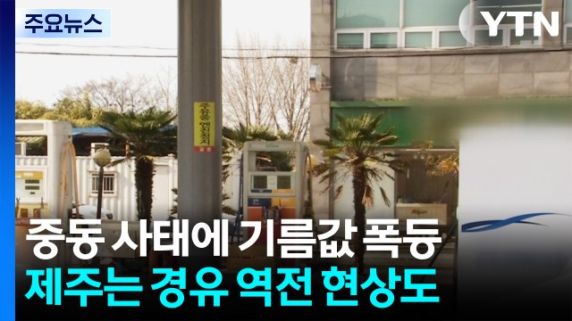 중동 사태에 기름값 폭등...제주는 경유 '역전' 현상도 / YTN