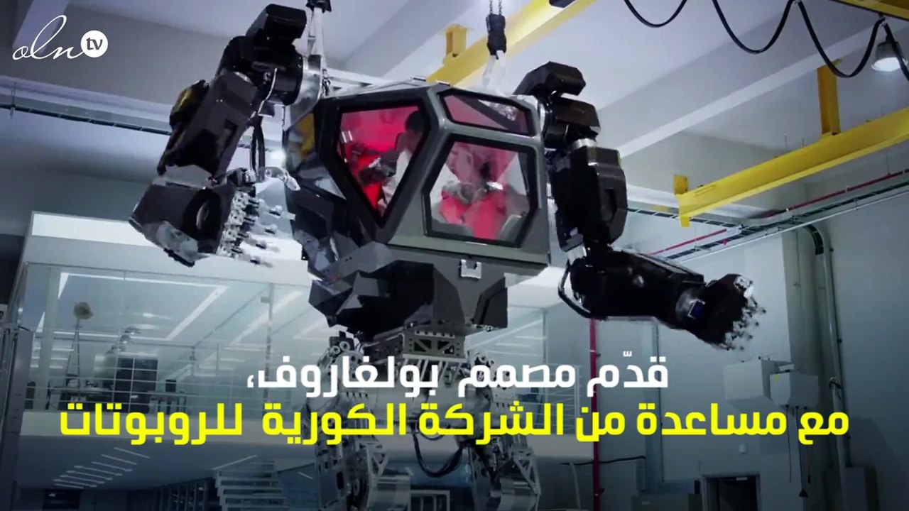 فيتالي بولغاروف فعلها مرّة أخرى: روبوت عملاق