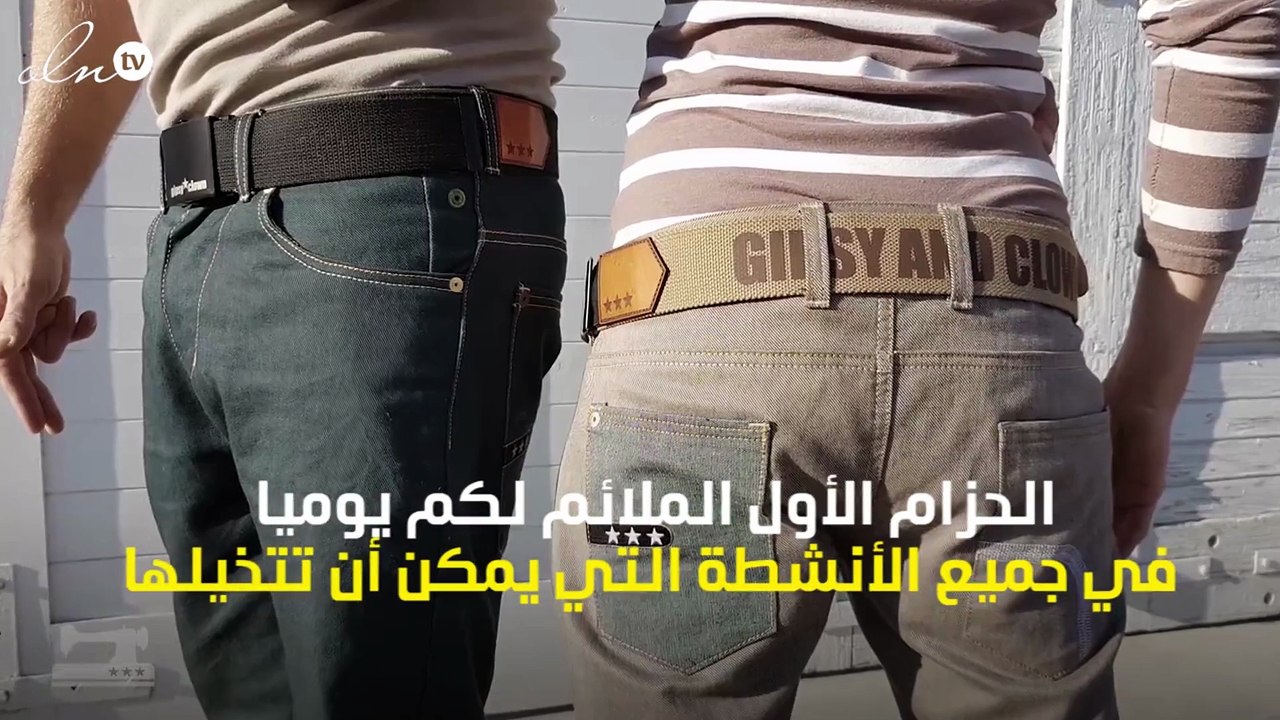 حزام مغناطيسي يسهّل الحياة ويتنفس معك