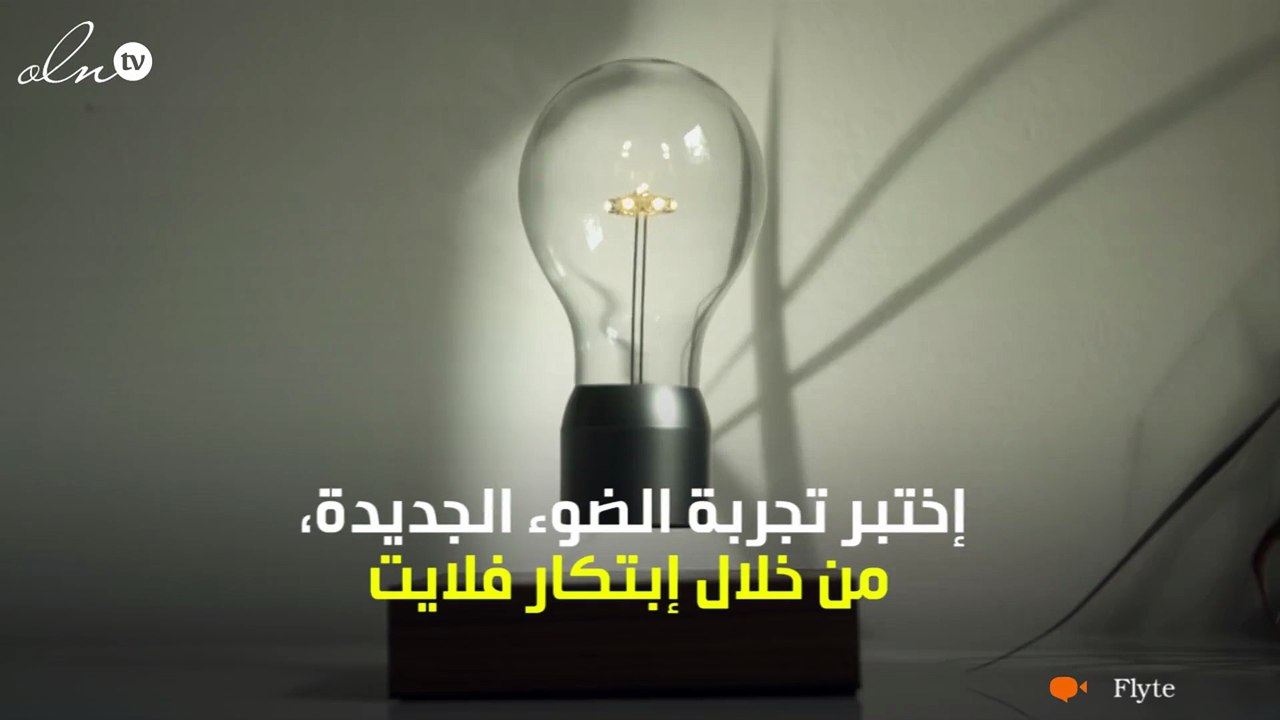 فلايت: إبتكار ذكي للإضاءة