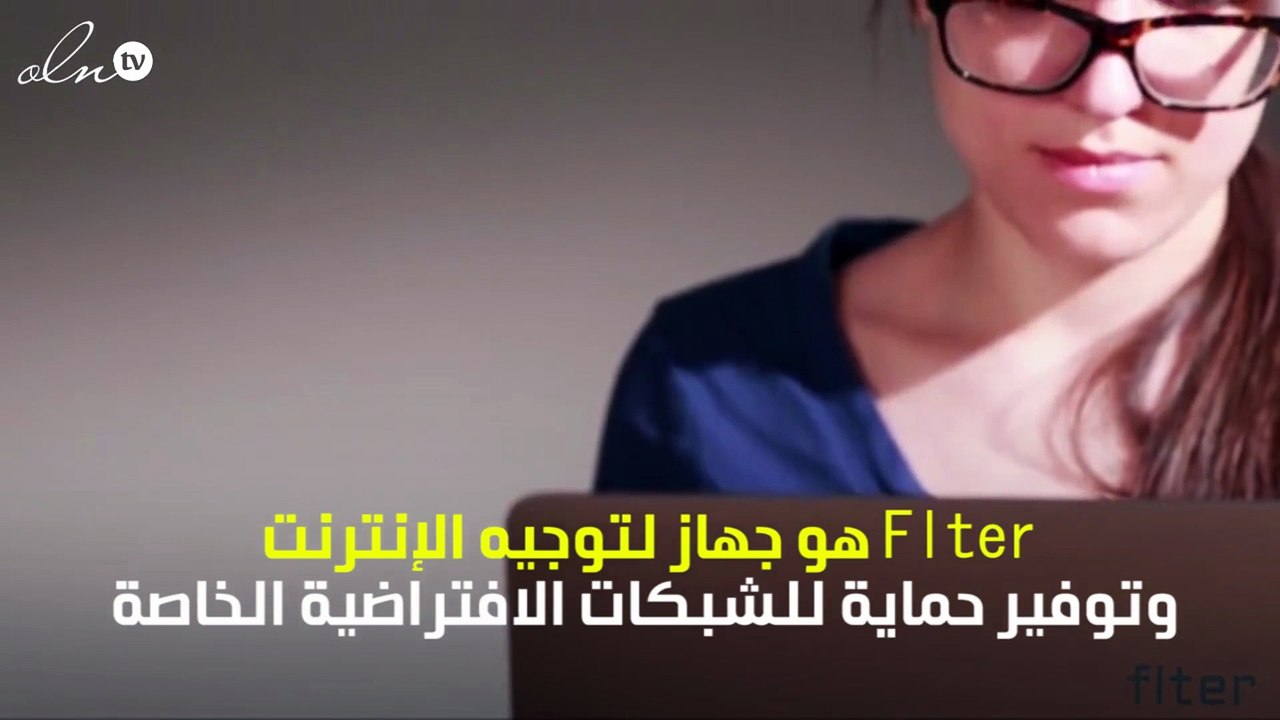 Flter: راوتر يحافظ على الخصوصية والأمن