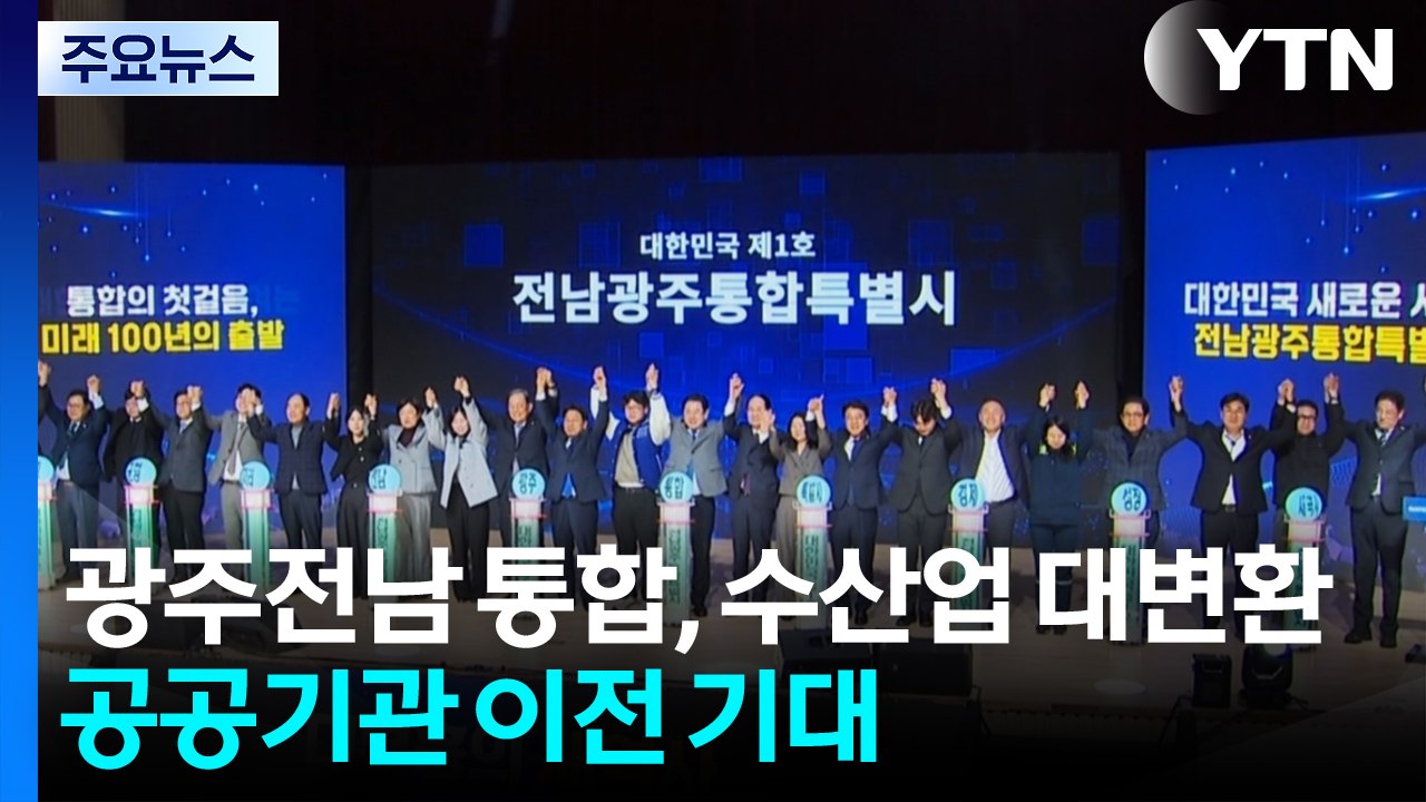 광주전남 통합, 수산업 대전환·공공기관 이전 기대 / YTN