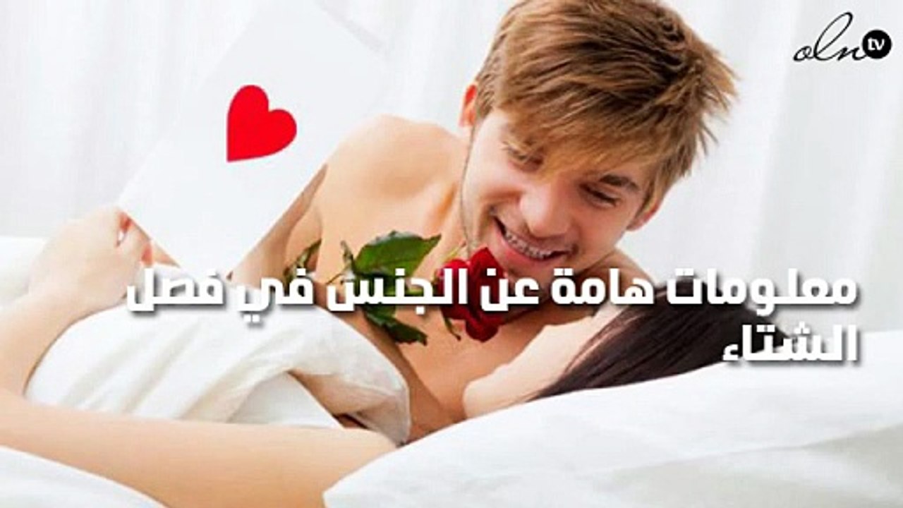 معلومات هامة عن الجنس في فصل الشتاء