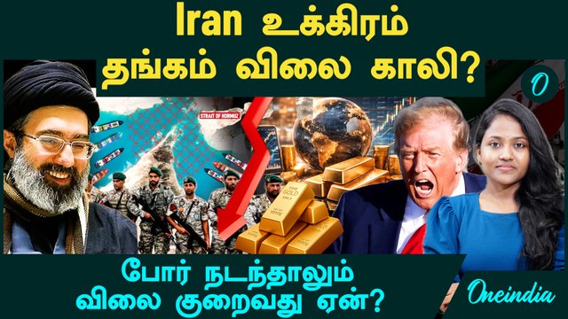 Gold Price காலி? | Iran உக்கிரம்! போர் நடந்தாலும் விலை குறைவது ஏன்? Reasons | இப்போ வாங்கலாமா?