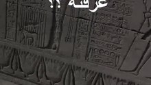 شاهد هذا الكائن في معبد دندرة