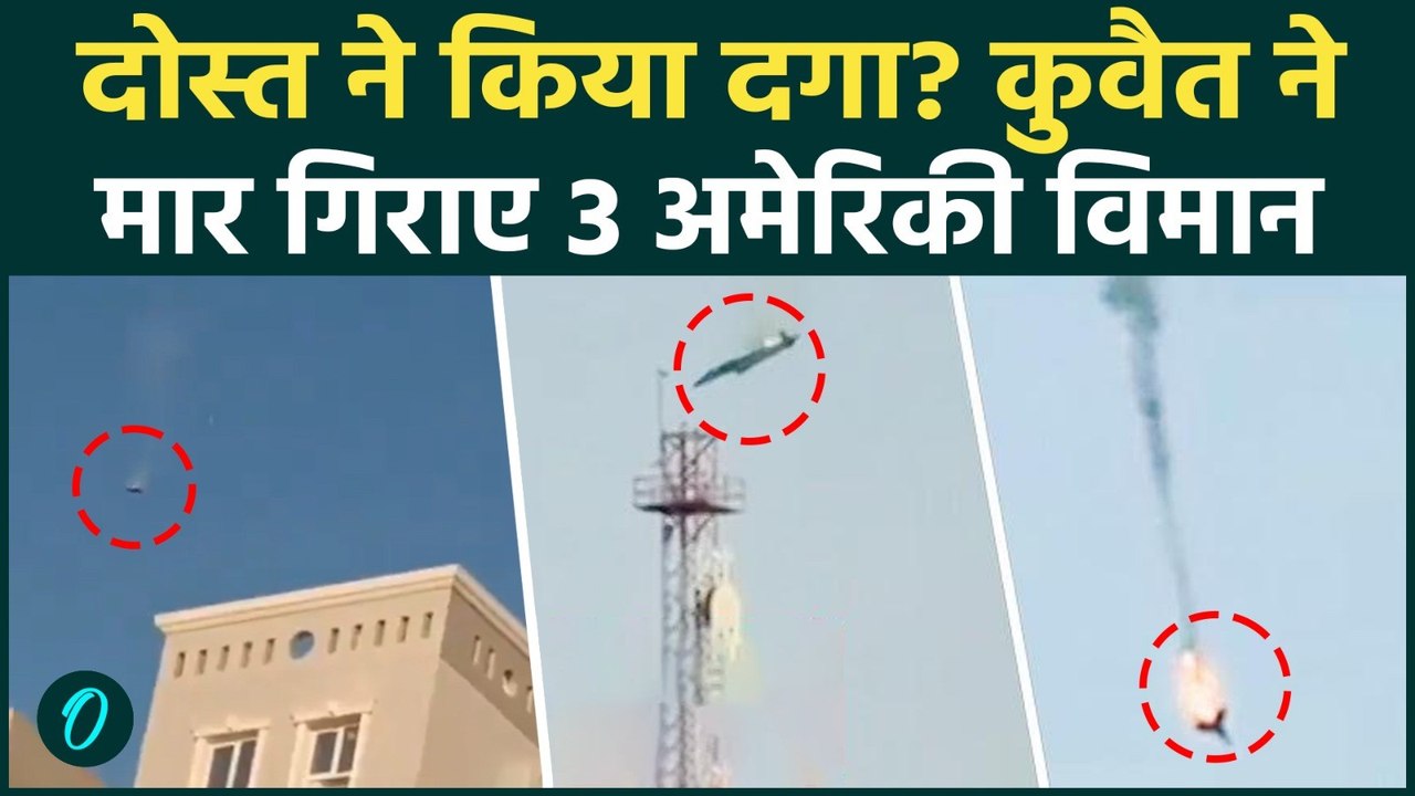 US Vs Iran: Kuwait ने की Trump से गद्दारी? 3 अमेरिकी F-15E विमानों के क्रैश होने का खौफनाक VIDEO