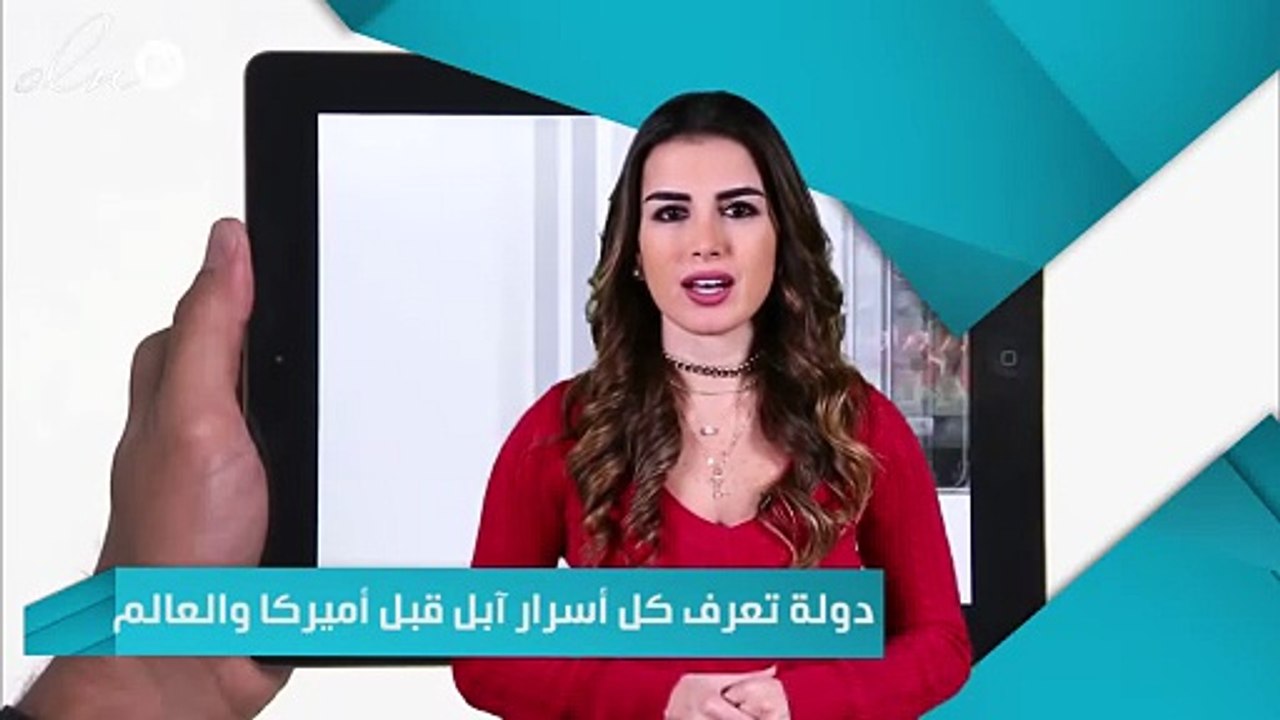 دولة تعرف كل أسرار آبل قبل العالم ... تعرف عليها