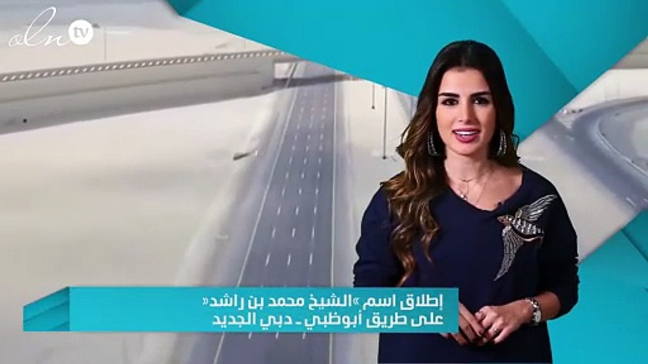 إطلاق اسم «الشيخ محمد بن راشد» على طريق أبوظبي ــ دبي الجديد