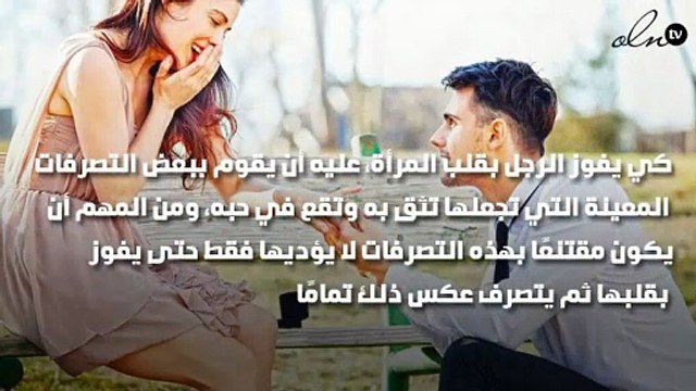 تصرف بهذه الطريقة حتى تكسب قلبها