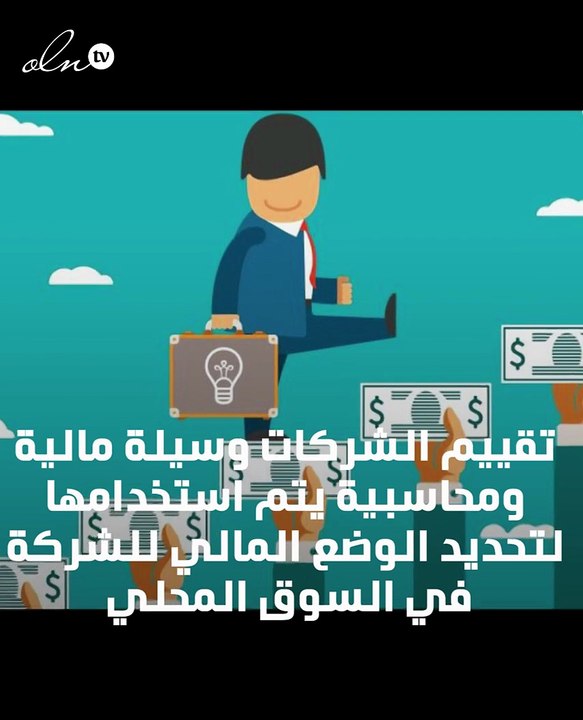 طرق تقييم الشركات