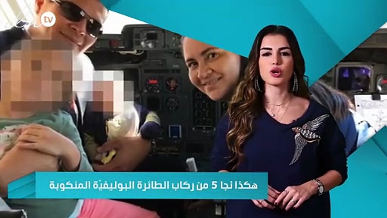 كيف نجا 5 من ركاب الطائرة البوليفيّة المنكوبة؟