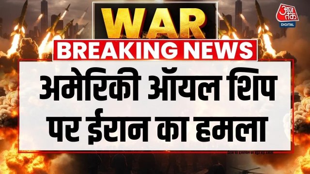 ईरान ने कुवैत के पास अमेरिकी तेल टैंकर पर किया हमला, Video