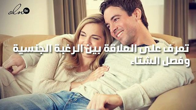 تعرف على العلاقة بين الرغبة الجنسية وفصل الشتاء