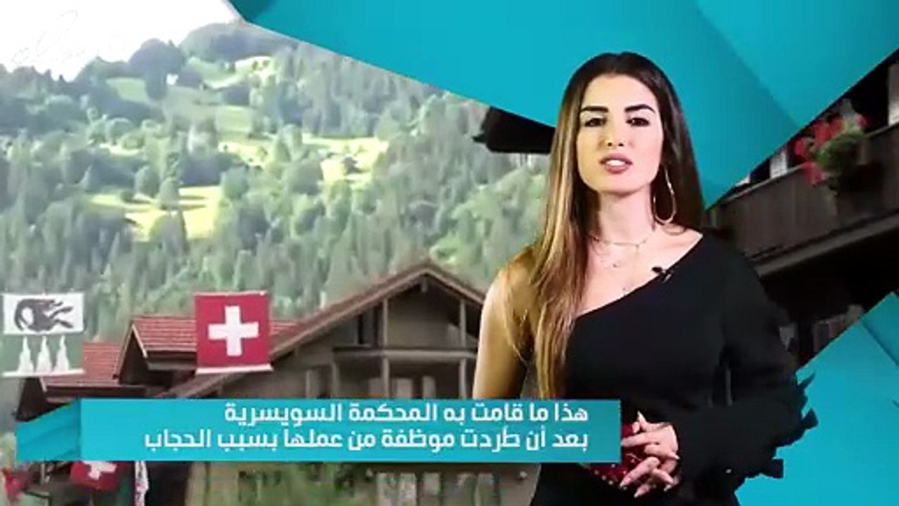 لأول مرة محكمة سويسرية تنصف مسلمةً طُردت من عملها بسبب الحجاب.. بماذا حكمت على صاحب العمل؟