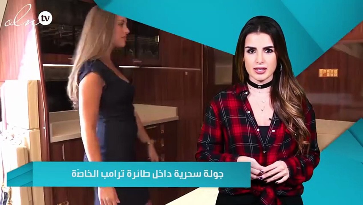 جولة داخل طائرة ترامب الخاصّة ... كيف تبدو من ا...