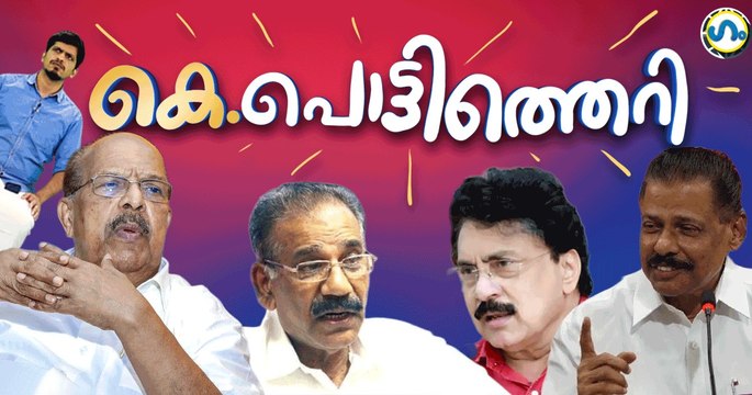 സിപിഎമ്മും പൊട്ടിച്ചിരിയും പൊട്ടിത്തെറിയും!’ഗം’ | GUM 06 March 2026