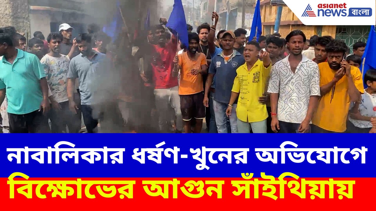 নাবালিকার ধর্ষণ-খুনের অভিযোগে বিক্ষোভের আগুন সাঁইথিয়ায়
