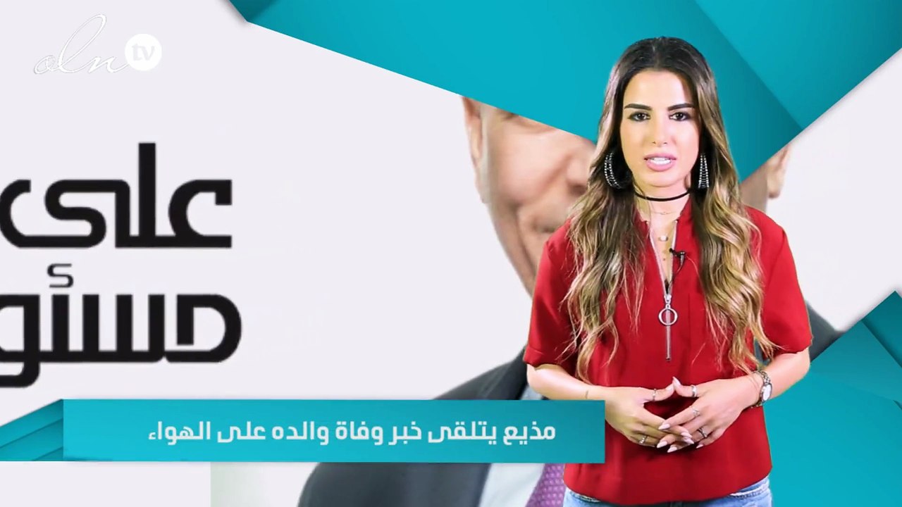 إعلامي يتلقى خبر وفاة والده على الهواء ... اليكم ماذا حدث!