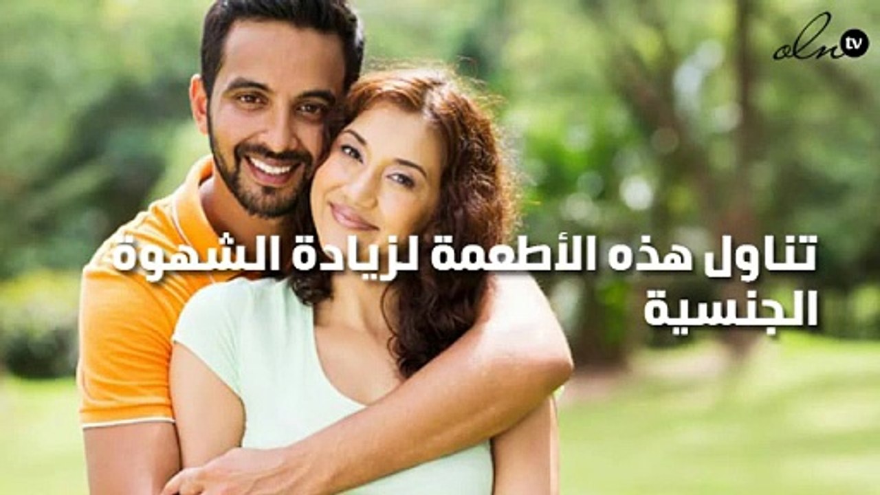 تناول هذه الأطعمة لزيادة الشهوة الجنسية