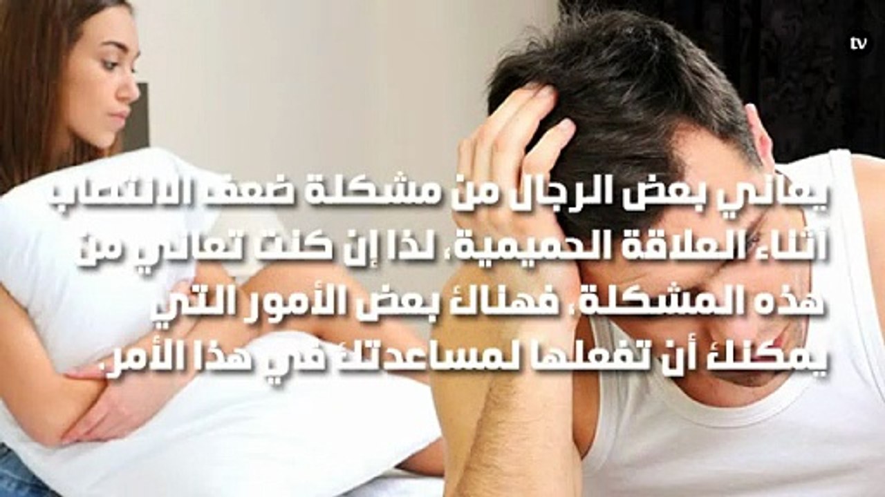 عالج ضعف الانتصاب بخطوات بسيطة