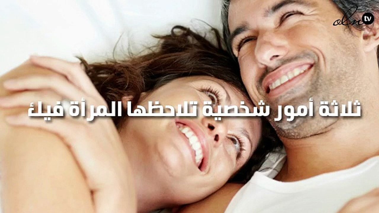 ثلاثة أمور شخصية تلاحظها المرأة فيك